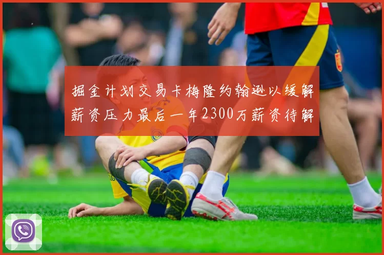 掘金计划交易卡梅隆约翰逊以缓解薪资压力最后一年2300万薪资待解