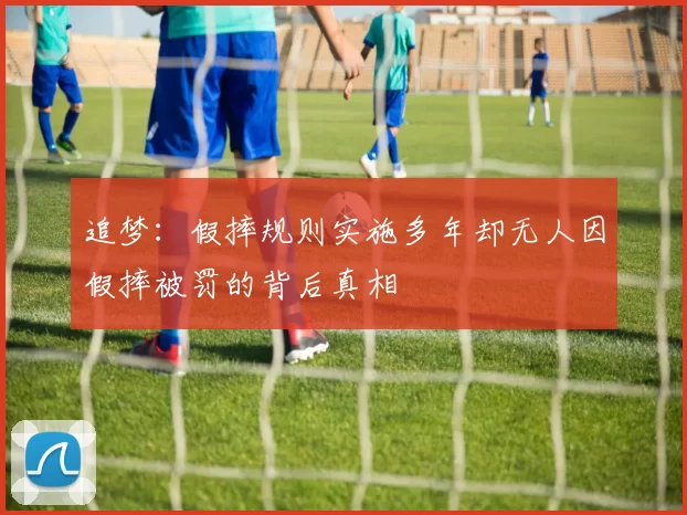 追梦：假摔规则实施多年却无人因假摔被罚的背后真相